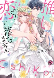 推しとは恋に落ちません。（たぶん） 3巻