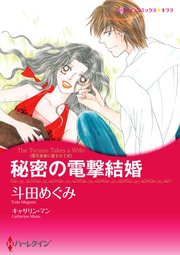 秘密の電撃結婚【単話】