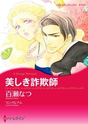 美しき詐欺師【単話】10巻