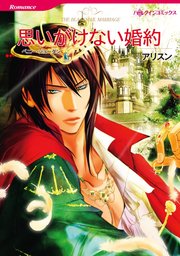 思いがけない婚約【単話】7巻