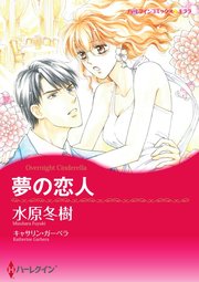 夢の恋人【単話】