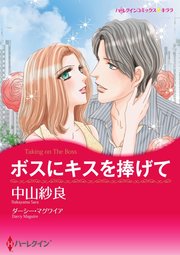 ボスにキスを捧げて【単話】2巻