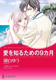 愛を知るための9カ月【単話】1巻