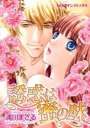 誘惑は蜜の味【単話】10巻