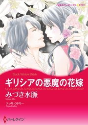 ギリシアの悪魔の花嫁【単話】1巻