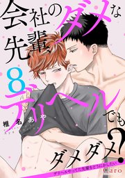 会社のダメな先輩、デリヘルでもダメダメ？～デリヘルやってた先輩をどうにかしたい～（単話版）