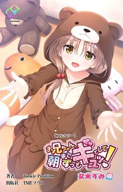 お兄ちゃん朝までずっとギュッてして！ 女未すみ編【フルカラー】