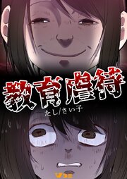教育虐待53