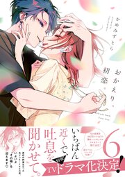 おかえり、初恋。