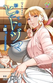 初めてのヒトヅマ 第5話 J系ママの試験対策【フルカラー】