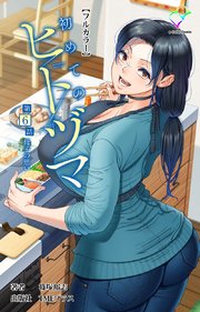 初めてのヒトヅマ 第6話 母子の思い【フルカラー】