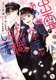 出雲のあやかしホテルに就職します（コミック） 分冊版 2巻