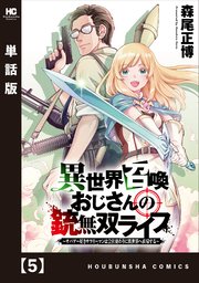 異世界召喚おじさんの銃無双ライフ ～サバゲー好きサラリーマンは会社終わりに異世界へ直帰する～【単話版】 5