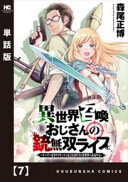 異世界召喚おじさんの銃無双ライフ ～サバゲー好きサラリーマンは会社終わりに異世界へ直帰する～【単話版】 7