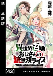 異世界召喚おじさんの銃無双ライフ ～サバゲー好きサラリーマンは会社終わりに異世界へ直帰する～【単話版】 43