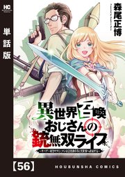 異世界召喚おじさんの銃無双ライフ ～サバゲー好きサラリーマンは会社終わりに異世界へ直帰する～【単話版】 56