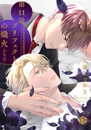 プリフェクトの熾火-おきび-プリフェクトの熾火-おきび- 第11話