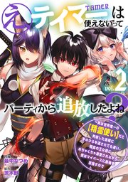 え、テイマーは使えないってパーティから追放したよね？ ～実は世界唯一の【精霊使い】だと判明した途端に手のひらを返されても遅い。精霊の王女様にめちゃくちゃ溺愛されながら、僕はマイペースに最強を目指すので（2）