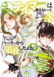 え、テイマーは使えないってパーティから追放したよね？　～実は世界唯一の【精霊使い】だと判明した途端に手のひらを返されても遅い。精霊の王女様にめちゃくちゃ溺愛されながら、僕はマイペースに最強を目指すので（８）