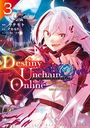 Destiny Unchain Online ～吸血鬼少女となって、やがて『赤の魔王』と呼ばれるようになりました～（3）