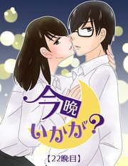 今晩いかが？ 22晩目. 違うんです！【タテヨミ】