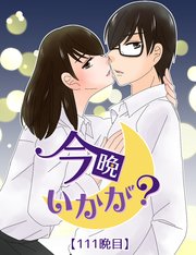 今晩いかが？ 111晩目. 待ってたんだよ【タテヨミ】