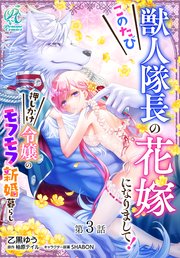 このたび獣人隊長の花嫁になりまして！ 押しかけ令嬢のモフモフ新婚暮らし【第3話】