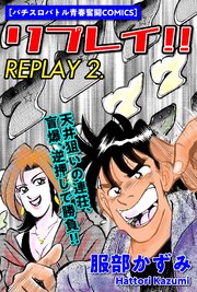 リプレイ！！ 2