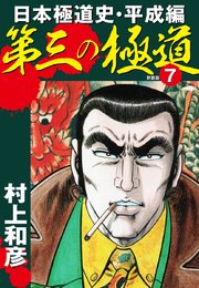 第三の極道 日本極道史・平成編 新装版 7