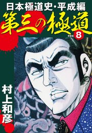 第三の極道 日本極道史・平成編 新装版 8