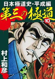 第三の極道 日本極道史・平成編 新装版 10