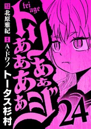 トリああああああジ 24