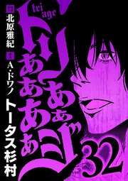 トリああああああジ 32