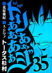 トリああああああジ