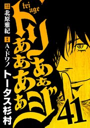 トリああああああジ 41