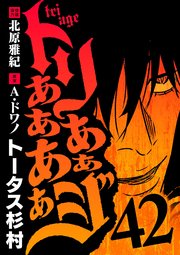 トリああああああジ