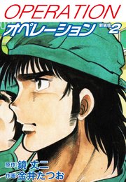 オペレーション（新装版） 2