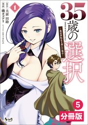 35歳の選択～異世界転生を選んだ場合～【分冊版】(ノヴァコミックス)5