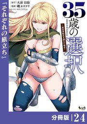 35歳の選択～異世界転生を選んだ場合～ 【分冊版】（ノヴァコミックス）24