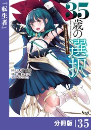 35歳の選択～異世界転生を選んだ場合～ 【分冊版】（ノヴァコミックス）35