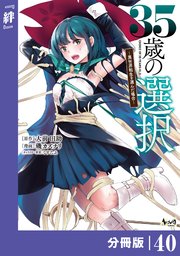 35歳の選択～異世界転生を選んだ場合～ 【分冊版】（ノヴァコミックス）40