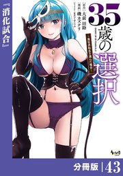35歳の選択～異世界転生を選んだ場合～ 【分冊版】（ノヴァコミックス）43