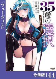 35歳の選択～異世界転生を選んだ場合～【分冊版】