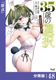35歳の選択～異世界転生を選んだ場合～【分冊版】
