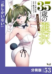 35歳の選択～異世界転生を選んだ場合～【分冊版】