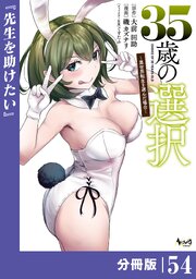 35歳の選択～異世界転生を選んだ場合～【分冊版】