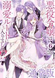 悪役令嬢は溺愛ルートに入りました！？（コミック） 6巻