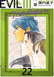 EVIL III ～Teardrops～ 分冊版