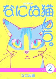 ねこまんが なにぬ猫んち。vol.2