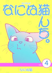 ねこまんが なにぬ猫んち。 vol.4